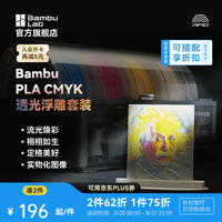 Bambu Lab 3D打印耗材CMYK透光浮雕套装PLA Basic耗材组合多色高速打印  CMYK组合耗材套装1kg*4 1.75mm