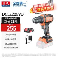 东成 20V锂电钻DCJZ2059D无刷手电钻充电式电动螺丝刀起子机单电套装