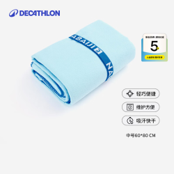 迪卡侬 快干浴巾吸水毛巾游泳运动防晒去氯健身便携速干户外旅行温泉度假 冰川蓝_80X60cm 标准尺码