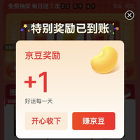 京东  抽奖必中10京豆  挑好物逛京东（每次1京豆，可抽10次）