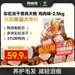 耐威克 全价彩虹冻干狗粮贵宾泰迪专用2.5kg 三文鱼味中小型犬粮