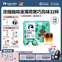 瑞幸咖啡 0糖0脂 无糖黑咖啡18ml 【夏季限定】薄荷黑巧【1盒32杯】-
