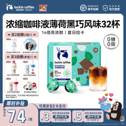 瑞幸咖啡 0糖0脂 无糖黑咖啡18ml 【夏季限定】薄荷黑巧【1盒32杯】-