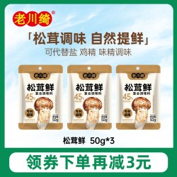 老川绮 复合调味料松茸鲜0脂肪减钠50g*3袋