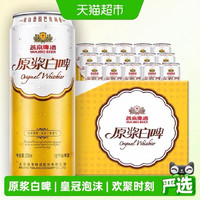 88VIP:燕京啤酒 12°P 高端原浆白啤酒 500ml*15罐 整箱装