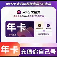 wps 大会员年卡