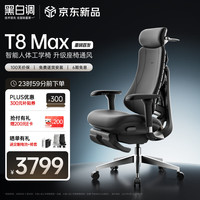 黑白调 T8 Max 智能人体工学椅电脑椅子办公椅人工力学座椅