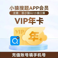 小猿搜题 VIP会员年卡