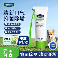 HAAFPETS猫咪狗狗牙膏宠物专用牙刷除口臭去结石口腔清洁益生菌肠胃调理