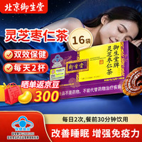 御生堂 改善睡眠 增强免疫力 灵芝酸枣仁 养生茶16袋蓝帽认证