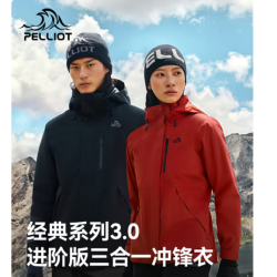 伯希和 山野经典3.0三合一情侣款冲锋衣