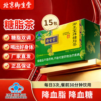 御生堂 糖脂茶调节血糖血脂草本袋泡茶中老年保健茶蓝帽认证保健食品15袋
