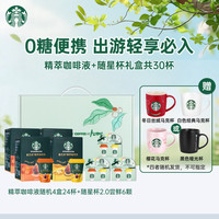 星巴克 0糖即享黑咖啡精萃焦糖+香草咖啡液礼盒送礼 加随星杯尝鲜 共30杯
