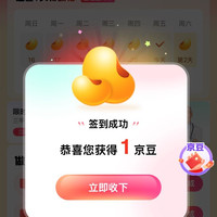 京东  签到1京豆   京东汽车（每天签到京豆豆不一样，最少1京豆）