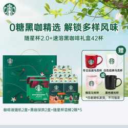 星巴克 0糖精萃咖啡液精品速溶黑咖啡冻干随星杯 元气送礼礼盒共42杯