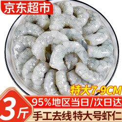 优牧冠 虾仁大号 鲜虾新鲜活剥冷冻青虾仁 去虾线 生鲜虾类 活剥大号3斤