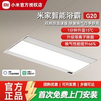 小米 米家智能浴霸G20家用卫生间淋浴风暖照明排气扇一体无线面板