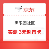 京东 黑眼圈社区 参与话题互动赢随机卡/优惠券等 参与话题并发文周五20点瓜分100万 实测3元
