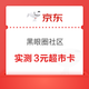 京东 黑眼圈社区 参与话题互动赢随机卡/优惠券等 参与话题并发文周五20点瓜分100万 实测3元