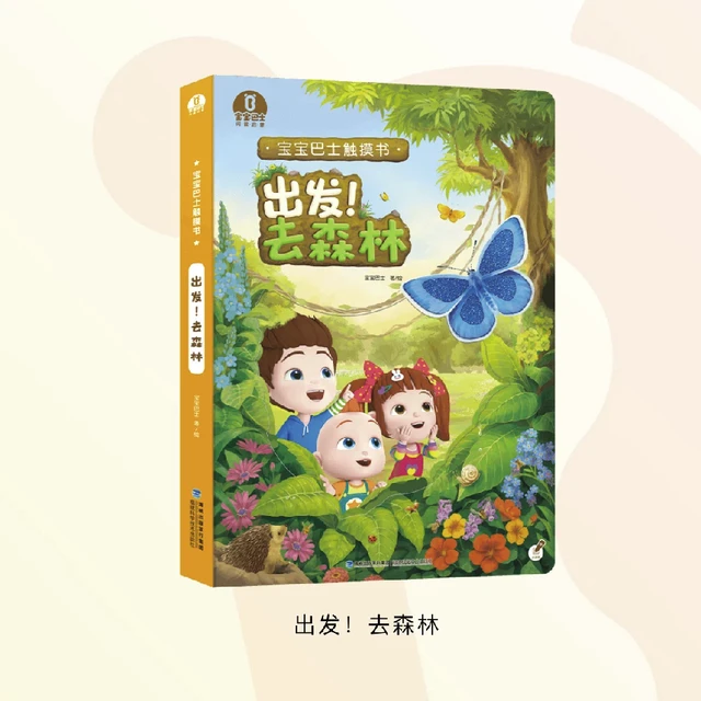 宝宝巴士触摸书《出发! 去森林》儿童早教发声书