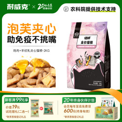 耐威克 全价全期猫粮成猫幼猫夹心天然粮2kg 鸡肉+羊初乳夹心喵酥