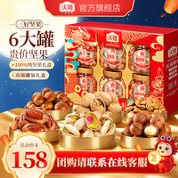 沃隆 沃福隆礼礼盒 1520g 6罐纯坚果