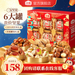 沃隆 沃福隆礼礼盒 1520g 6罐纯坚果