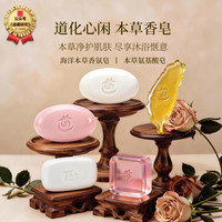 道化心闲海洋本草香氛皂本草氨基酸皂