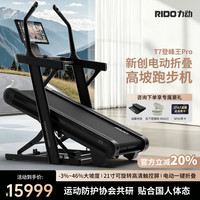 RIDO力动T7PRO登峰王智能跑步机正负坡度电动折叠室内健身器材