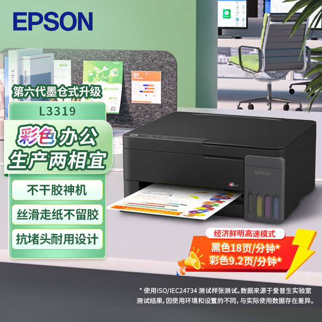 爱普生 L3319 A4彩色内置墨仓式一体机 打印 复印 扫描 办公打印