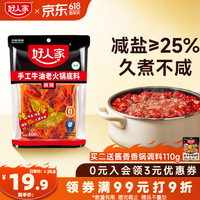 好人家 手工牛油老火锅底料400g【减盐≥25%】