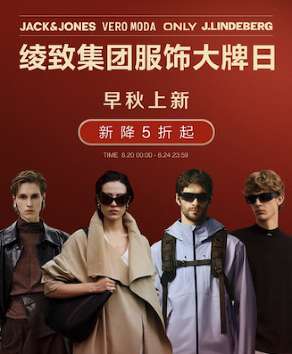 京东 绫致集团 ONLY/JACK&JONES等品牌 早秋上新