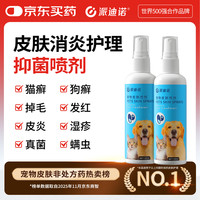 派迪诺 宠物猫咪狗狗皮肤喷剂真菌细菌感染皮炎掉毛外用清洁喷雾100ml