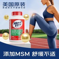 益节 MoveFree益节氨糖软骨素维骨力成人老人关节氨糖骨胶原绿瓶120粒