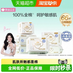 全棉时代 奈丝公主消毒级卫生巾全棉面层日用组合护垫姨妈巾66片