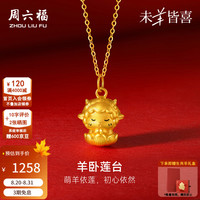 周六福 黄金吊坠女款5D硬金羊卧莲台温婉生肖羊挂坠