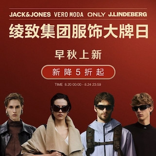 促销活动：京东 绫致集团 ONLY/JACK&JONES等品牌 早秋上新