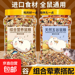 京喜自营-专用品牌 金丝熊鼠粮营养主粮零食仓鼠粮食高蛋白食物布丁花枝鼠专用粮用品