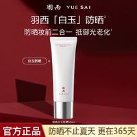 百亿补贴：羽西 新款白玉防晒霜SPF50+轻薄通勤防晒乳持久隔离霜防汗清爽防水
