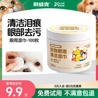 耐威克 宠物清洁眼周清洁湿巾 泪痕清理猫狗通用 100枚