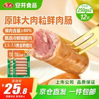 安井 原味大肉粒鲜肉肠500g 共12根 猪肉含量≥80% 空气炸锅脆皮香肠
