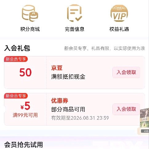 巴黎欧莱雅 入会50京豆