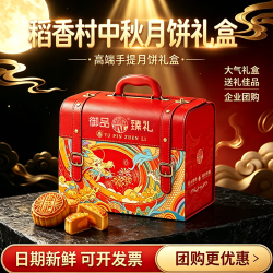 稻香村 月饼礼盒广式五仁金丝枣蓉紫薯麻薯中秋团圆礼品送礼团购福利 御品臻礼