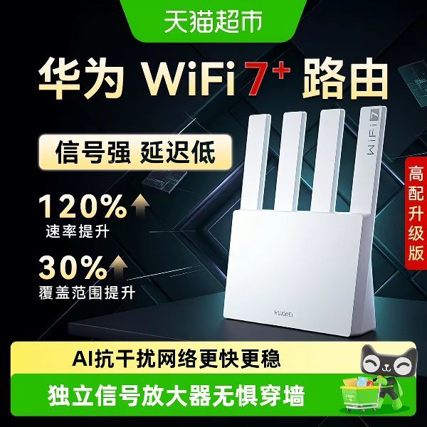 88VIP：华为 BE7Pro WiFi7 家用路由器