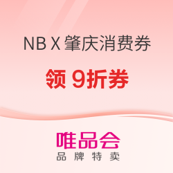 唯品会New balance超级大牌日×肇庆消费券活动