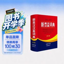 《新英汉汉英词典》（修订版）