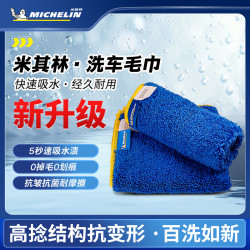 米其林 洗车毛巾 擦车布 30