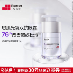 珀芙研 舒缓抗皱紧致眼霜 15g