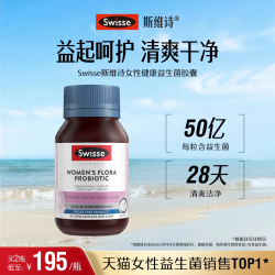 斯维诗 女性健康益生菌胶囊 30粒