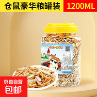 京喜自营-专用品牌 仓鼠粮食金丝熊的营养主粮饲料食物鼠粮面包虫冻干小仓鼠零食用品 仓鼠豪华粮罐装